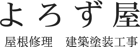 外壁塗装、屋根塗装はもちろん、雨樋の施工も行う東京都世田谷区の「よろず屋」です。お見積もり大歓迎！